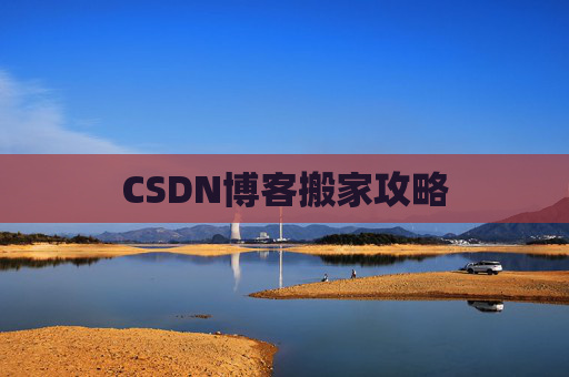 CSDN博客搬家攻略