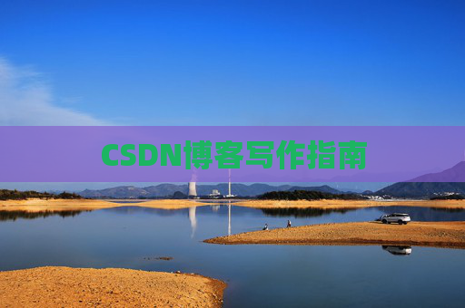CSDN博客写作指南