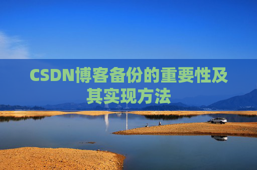 CSDN博客备份的重要性及其实现方法
